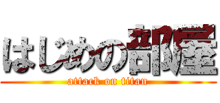 はじめの部屋 (attack on titan)
