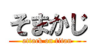 そまかじ (attack on titan)