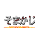 そまかじ (attack on titan)