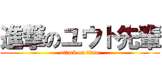 進撃のユウト先輩 (attack on titan)