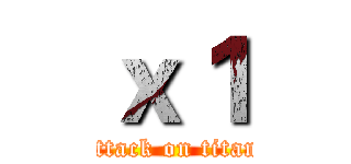 ｘ１ (attack on titan)