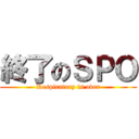 終了のＳＰＯ (Respiratory is over)