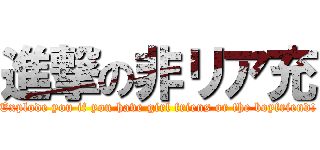 進撃の非リア充 (Explode you if you have girl friens or the boyfriend!)