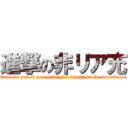 進撃の非リア充 (Explode you if you have girl friens or the boyfriend!)