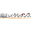 廃止してクレメンス (Abolish the consumption tax)