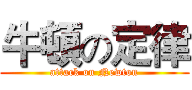 牛頓の定律 (attack on Newton)