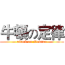 牛頓の定律 (attack on Newton)