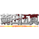 菊田伍真 (yajusenpai)