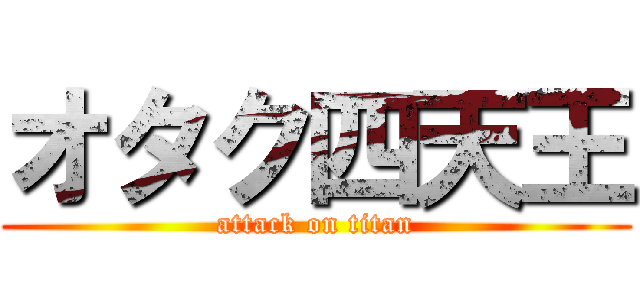 オタク四天王 (attack on titan)