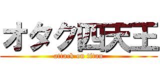 オタク四天王 (attack on titan)