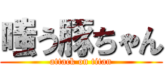 嗤う豚ちゃん (attack on titan)
