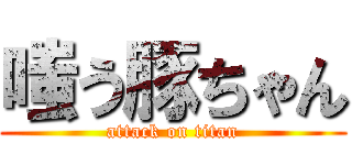 嗤う豚ちゃん (attack on titan)