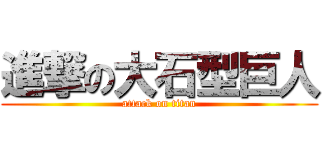進撃の大石型巨人 (attack on titan)