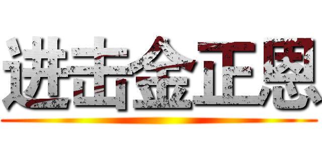 进击金正恩 ()