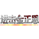进击金正恩 ()