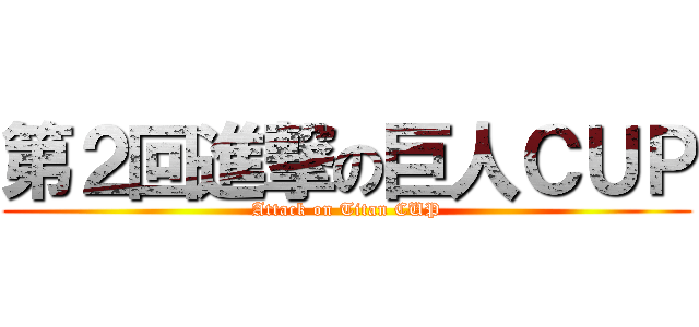 第２回進撃の巨人ＣＵＰ (Attack on Titan CUP)