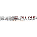 第２回進撃の巨人ＣＵＰ (Attack on Titan CUP)