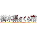 栃木県さくら市 (attack on titan)