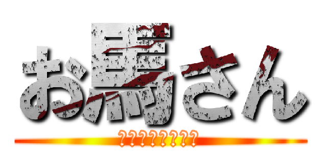 お馬さん (１＋１＝２分の３)