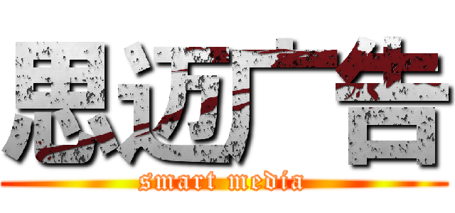 思迈广告 (smart media)