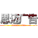 思迈广告 (smart media)