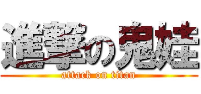 進撃の鬼娃 (attack on titan)