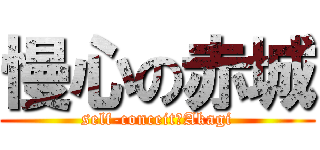 慢心の赤城 (self-conceit　Akagi)