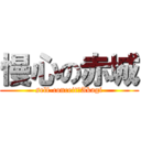 慢心の赤城 (self-conceit　Akagi)