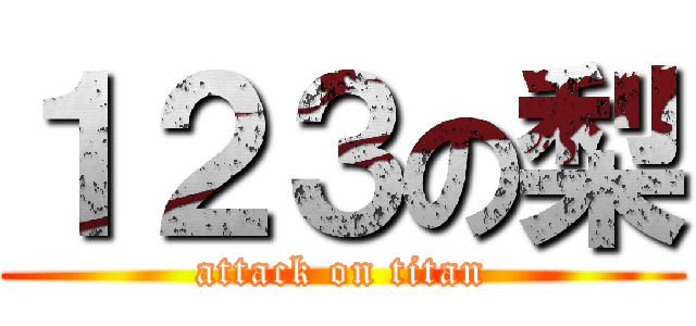 １２３の梨 (attack on titan)
