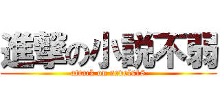 進撃の小説不弱 (attack on novels18)