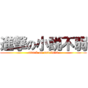 進撃の小説不弱 (attack on novels18)