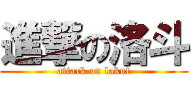 進撃の洛斗 (attack on lakut)