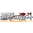 進撃の洛斗 (attack on lakut)