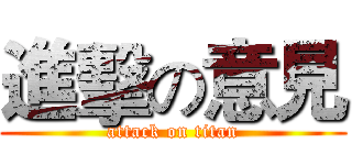進擊の意見 (attack on titan)