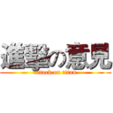 進擊の意見 (attack on titan)