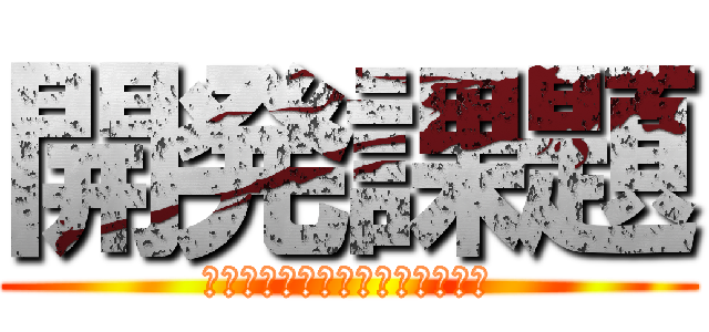 開発課題 (高齢者対象のリハビリ機器の開発)