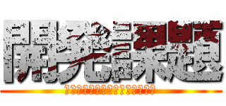 開発課題 (高齢者対象のリハビリ機器の開発)