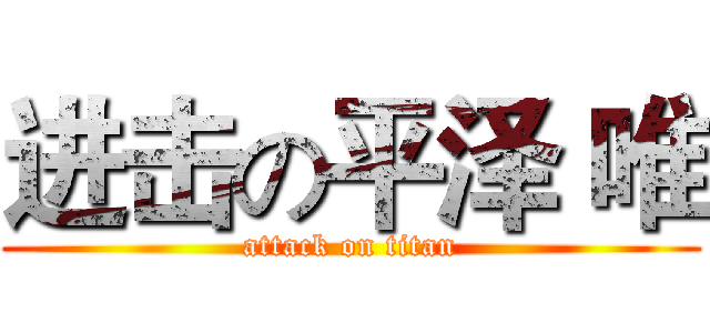 进击の平泽 唯 (attack on titan)
