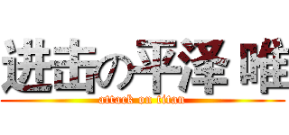 进击の平泽 唯 (attack on titan)