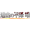 进击の平泽 唯 (attack on titan)