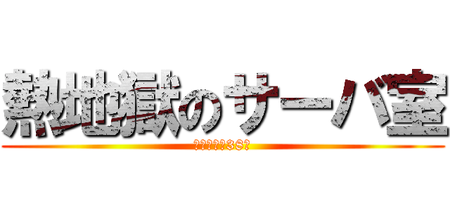 熱地獄のサーバ室 (ここは常夏38度)