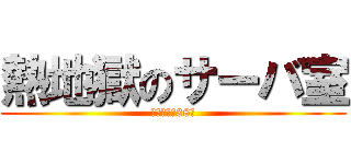 熱地獄のサーバ室 (ここは常夏38度)