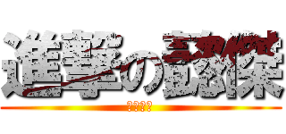 進撃の懿傑 (毀滅世代)