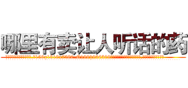 哪里有卖让人听话的药 (哪里有卖让人听话的药【电.话156x1318x7580-Q1991936399鑫宏药业】我们做的是长期生意,靠的是老客户长期支持
参考消息网2月20日报道 韩媒称，“剩女多、离婚率高的城市，房价一定会上涨。”这是中国经济学家金岩石2016年12月参加在上海举行的房地产相关论坛时说的话。
)