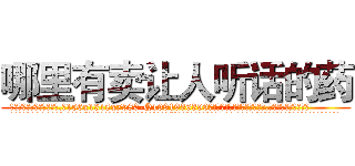 哪里有卖让人听话的药 (哪里有卖让人听话的药【电.话156x1318x7580-Q1991936399鑫宏药业】我们做的是长期生意,靠的是老客户长期支持
参考消息网2月20日报道 韩媒称，“剩女多、离婚率高的城市，房价一定会上涨。”这是中国经济学家金岩石2016年12月参加在上海举行的房地产相关论坛时说的话。
)
