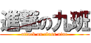 進撃の九班 (attack on class nine)