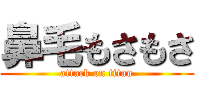 鼻毛もさもさ (attack on titan)