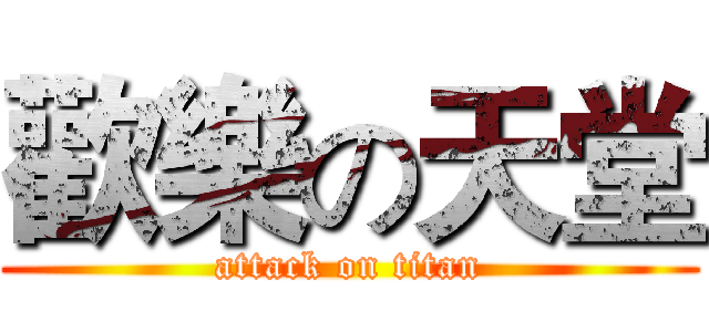 歡樂の天堂 (attack on titan)