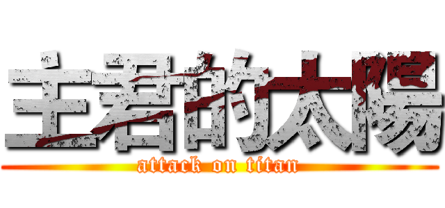 主君的太陽 (attack on titan)