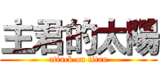 主君的太陽 (attack on titan)